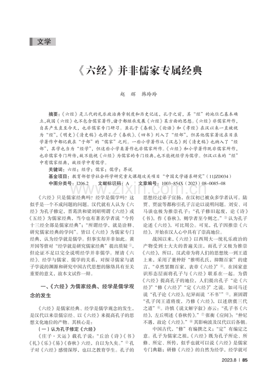 《六经》并非儒家专属经典.pdf_第1页