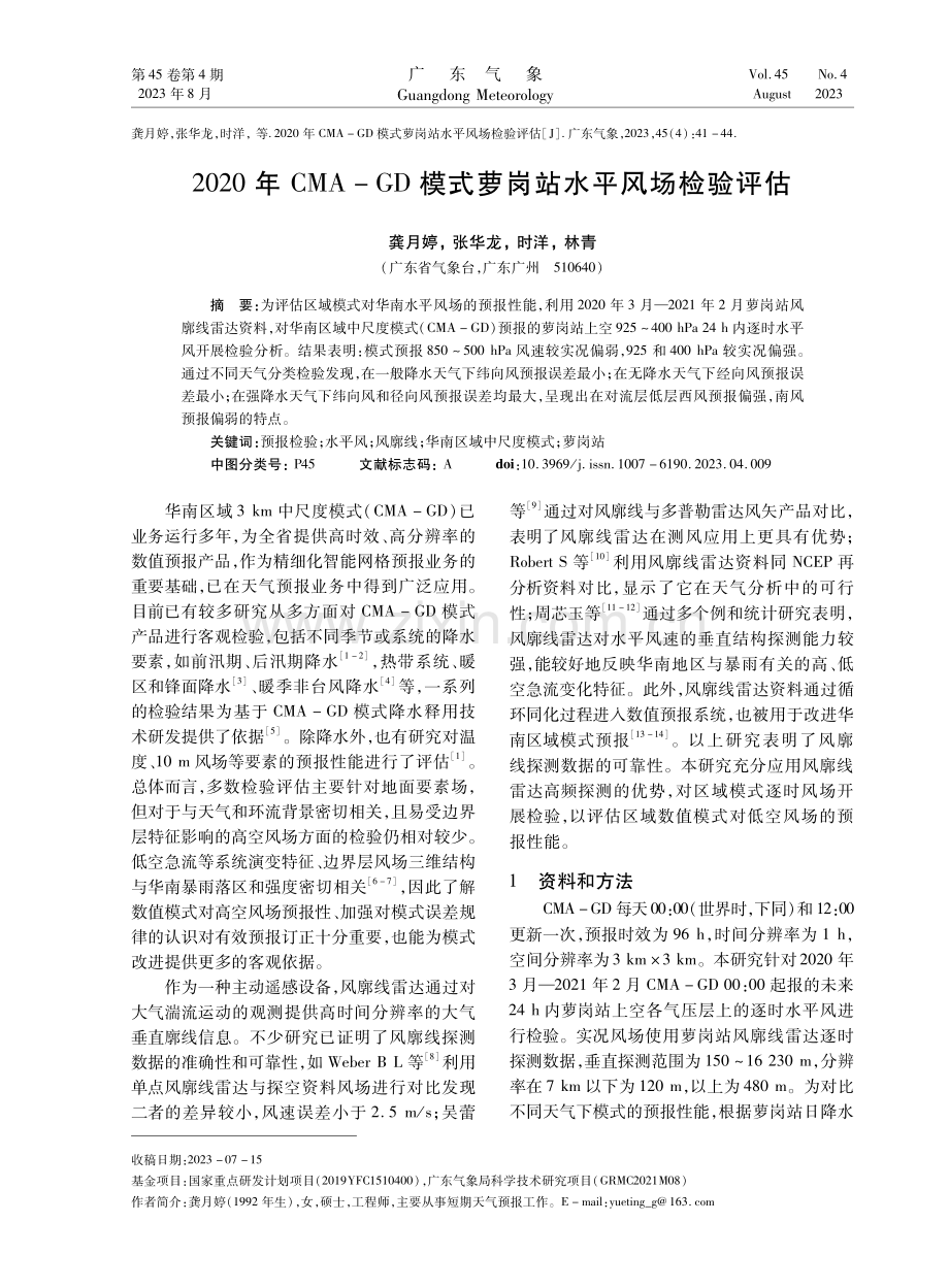 2020年CMA-GD模式萝岗站水平风场检验评估.pdf_第1页