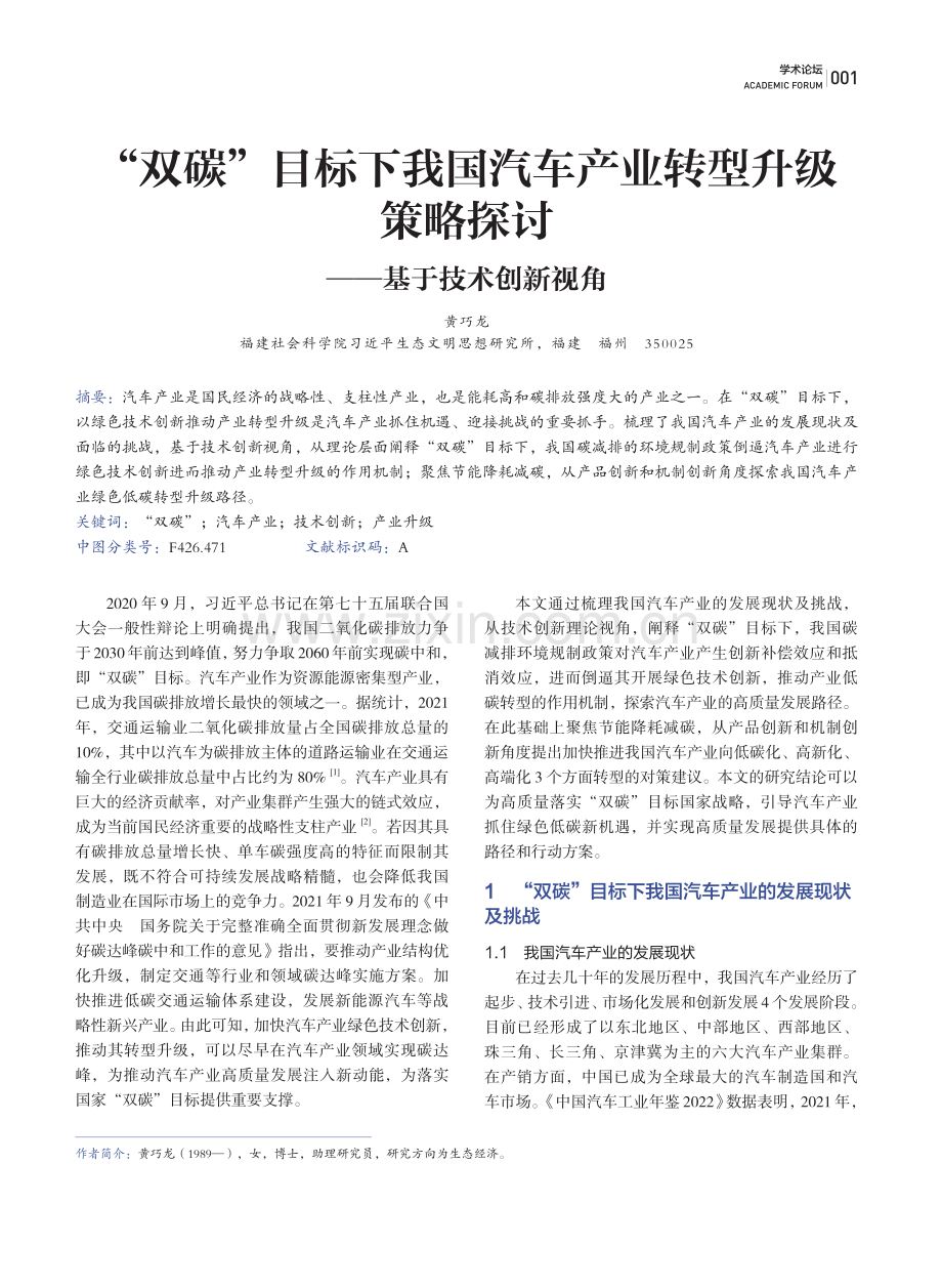 “双碳”目标下我国汽车产业转型升级策略探讨——基于技术创新视角.pdf_第1页