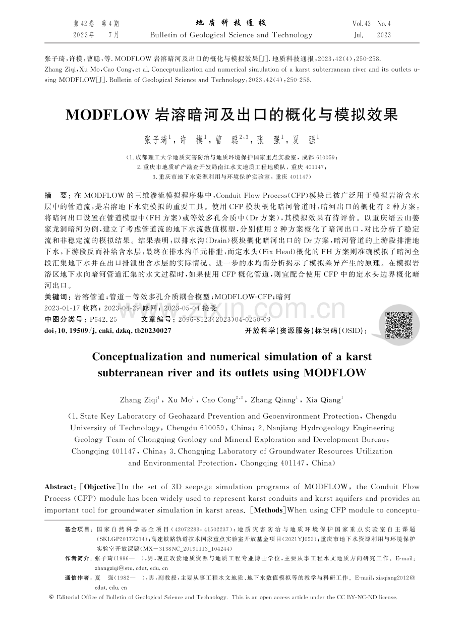 MODFLOW岩溶暗河及出口的概化与模拟效果.pdf_第1页