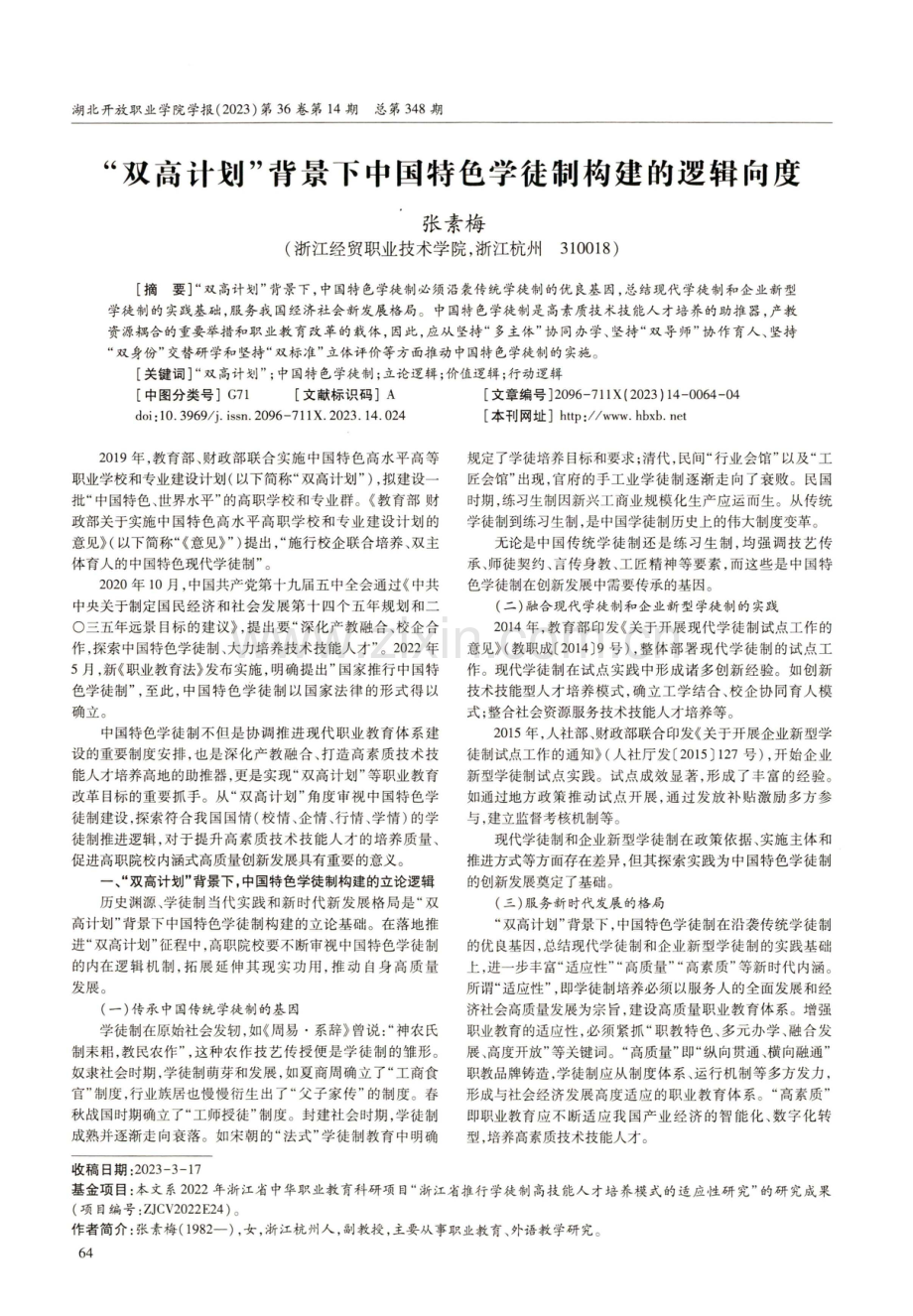 “双高计划”背景下中国特色学徒制构建的逻辑向度.pdf_第1页