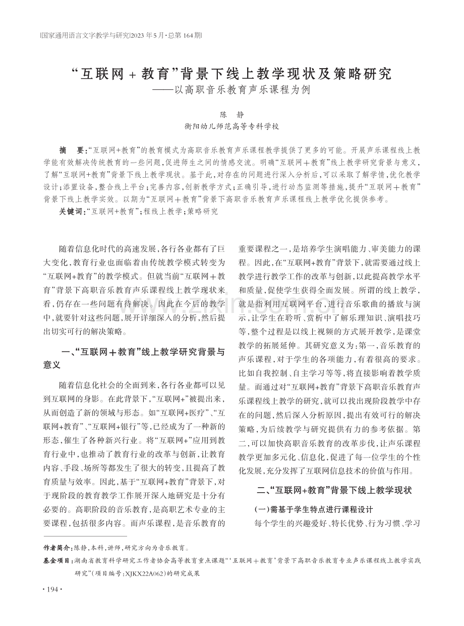 “互联网%2B教育”背景下线上教学现状及策略研究——以高职音乐教育声乐课程为例.pdf_第1页