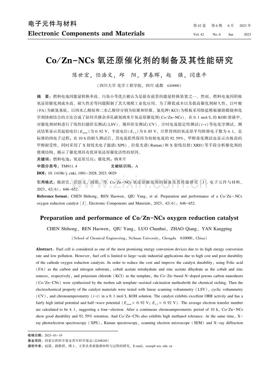 Co_Zn-NCs氧还原催化剂的制备及其性能研究.pdf_第1页
