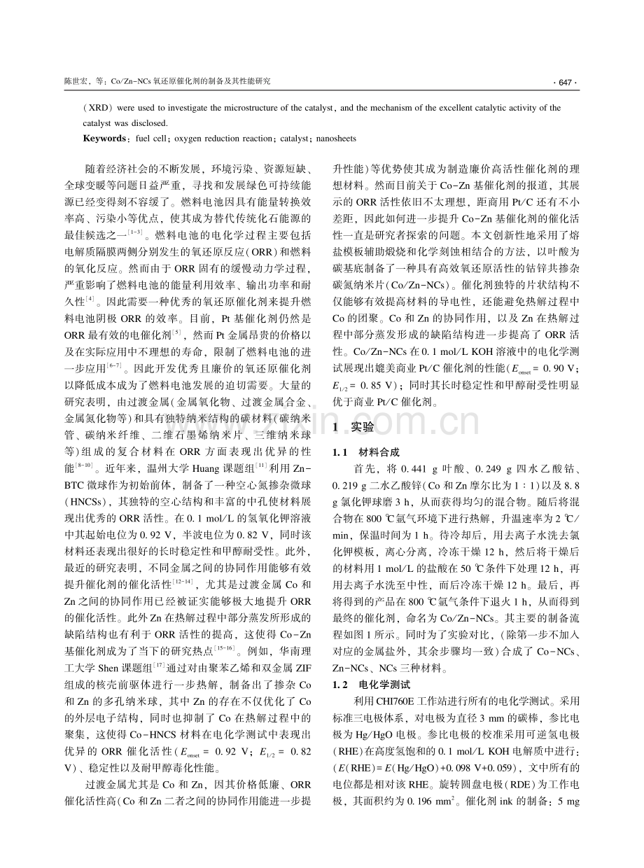 Co_Zn-NCs氧还原催化剂的制备及其性能研究.pdf_第2页