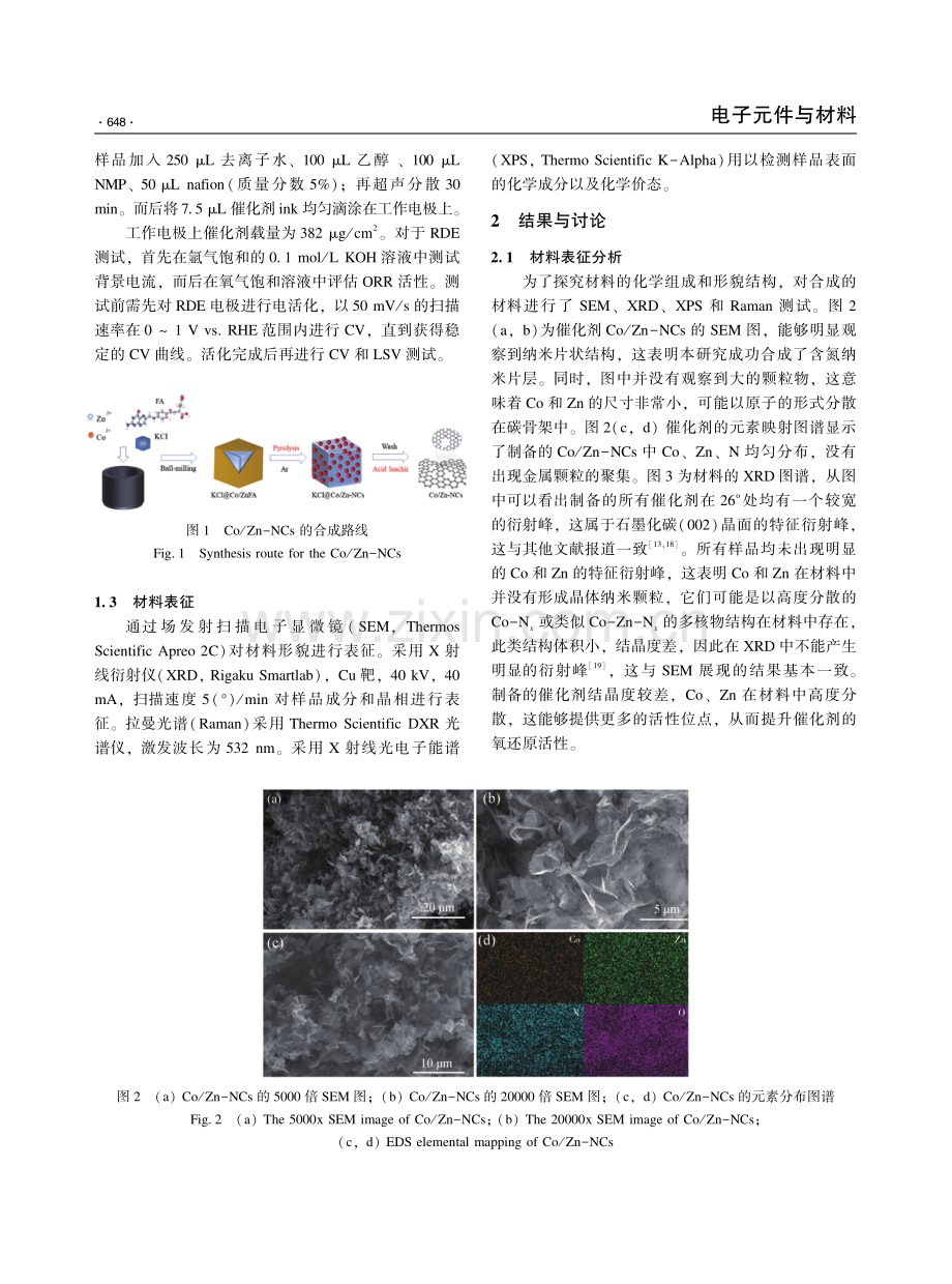 Co_Zn-NCs氧还原催化剂的制备及其性能研究.pdf_第3页