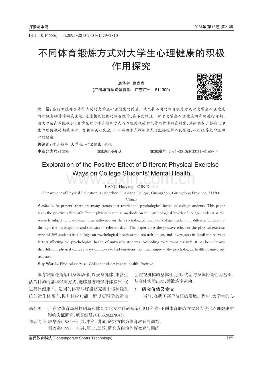 不同体育锻炼方式对大学生心理健康的积极作用探究.pdf_第1页