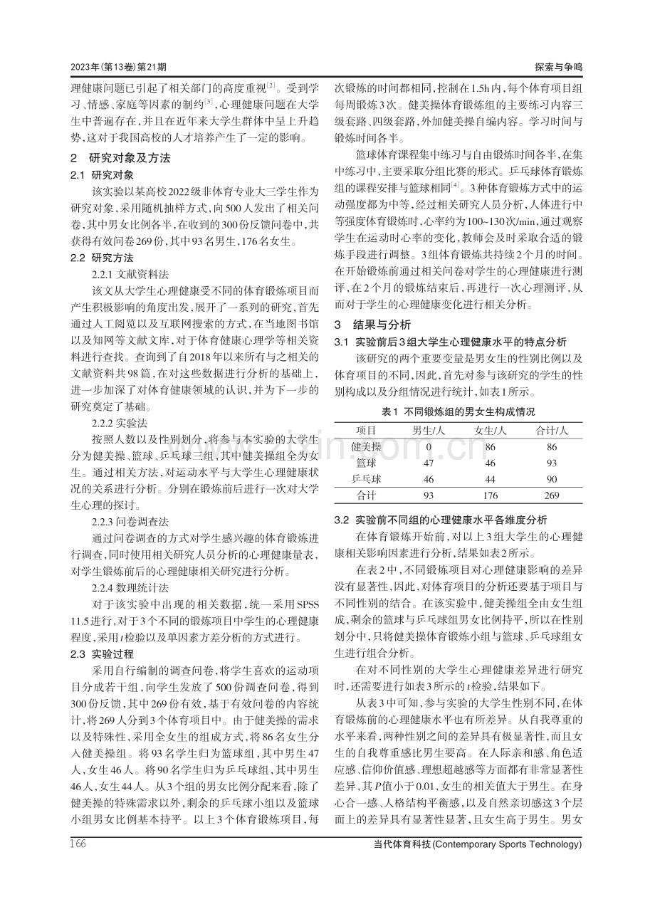 不同体育锻炼方式对大学生心理健康的积极作用探究.pdf_第2页