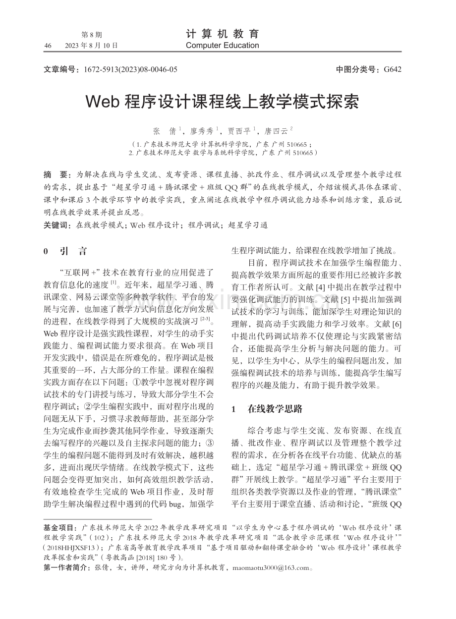 Web程序设计课程线上教学模式探索.pdf_第1页