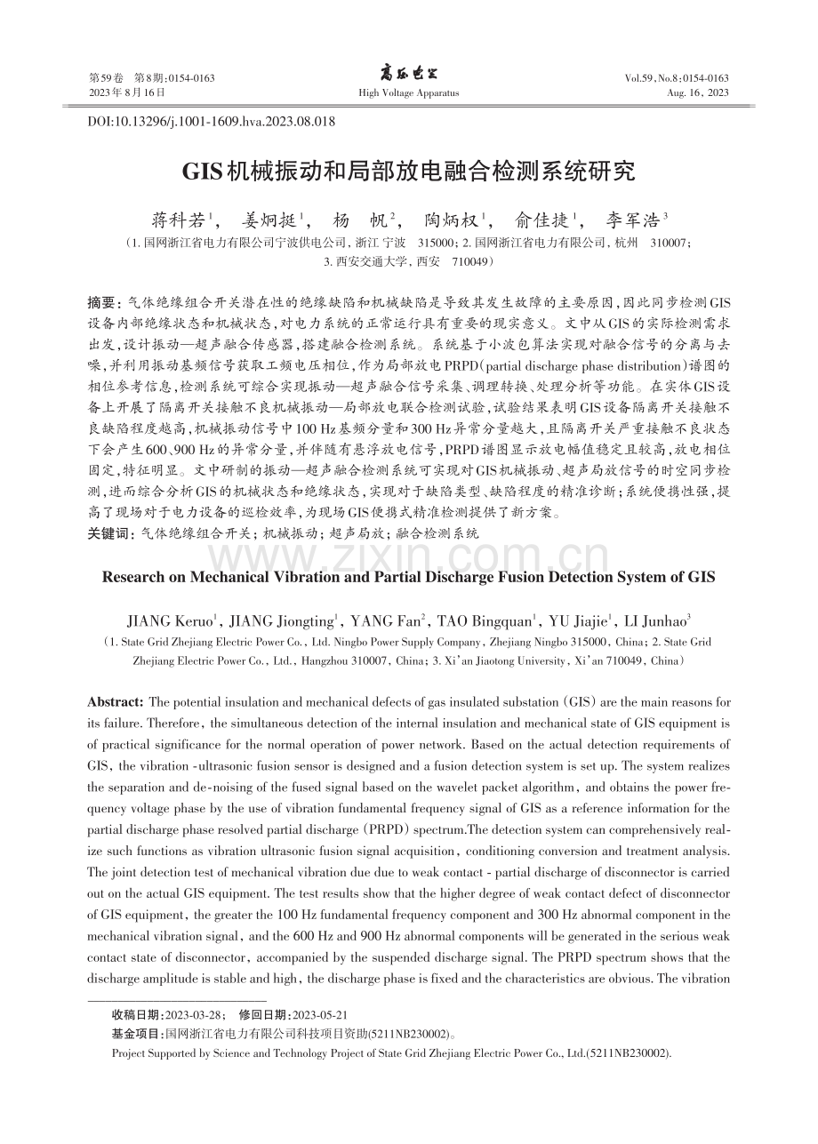 GIS机械振动和局部放电融合检测系统研究.pdf_第1页