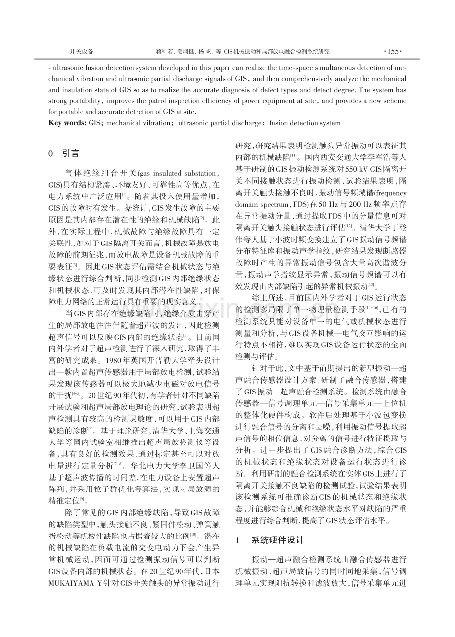 GIS机械振动和局部放电融合检测系统研究.pdf_第2页