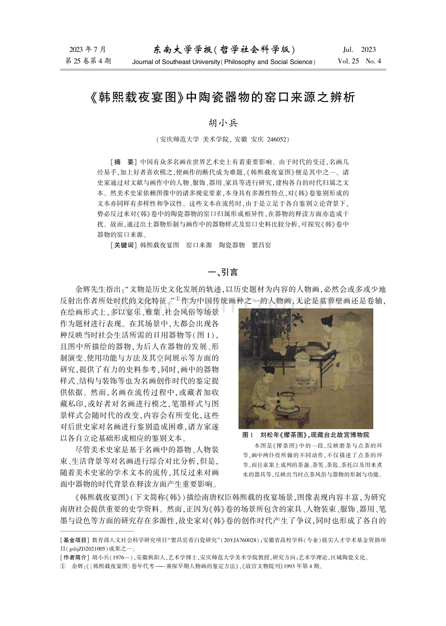 《韩熙载夜宴图》中陶瓷器物的窑口来源之辨析.pdf_第1页