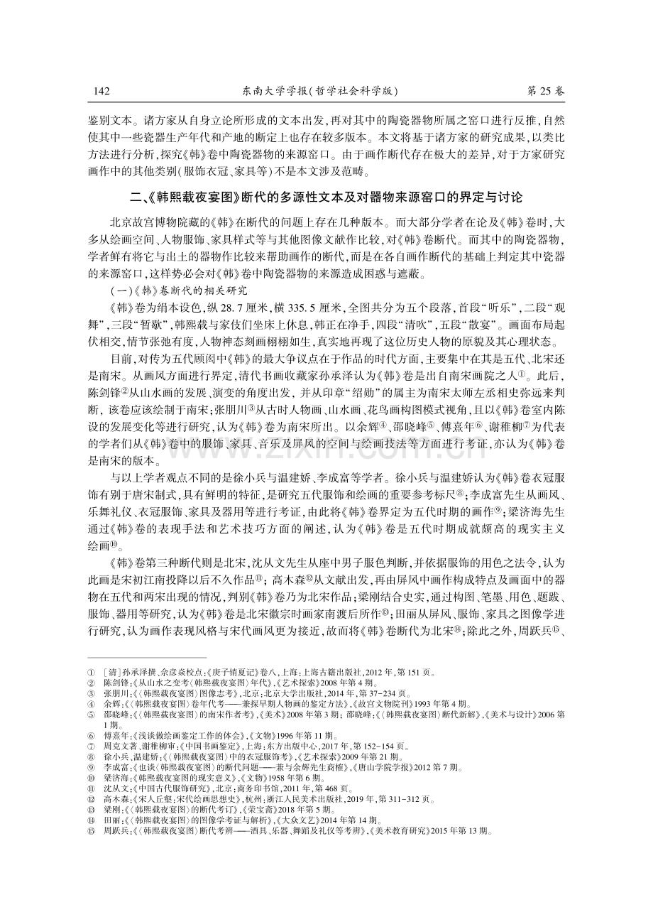 《韩熙载夜宴图》中陶瓷器物的窑口来源之辨析.pdf_第2页