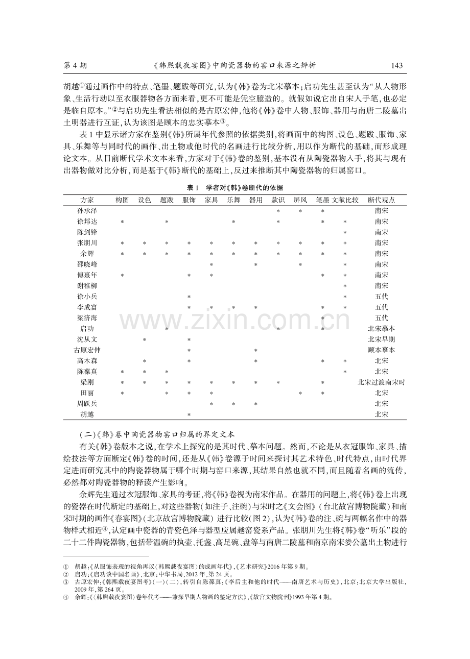 《韩熙载夜宴图》中陶瓷器物的窑口来源之辨析.pdf_第3页