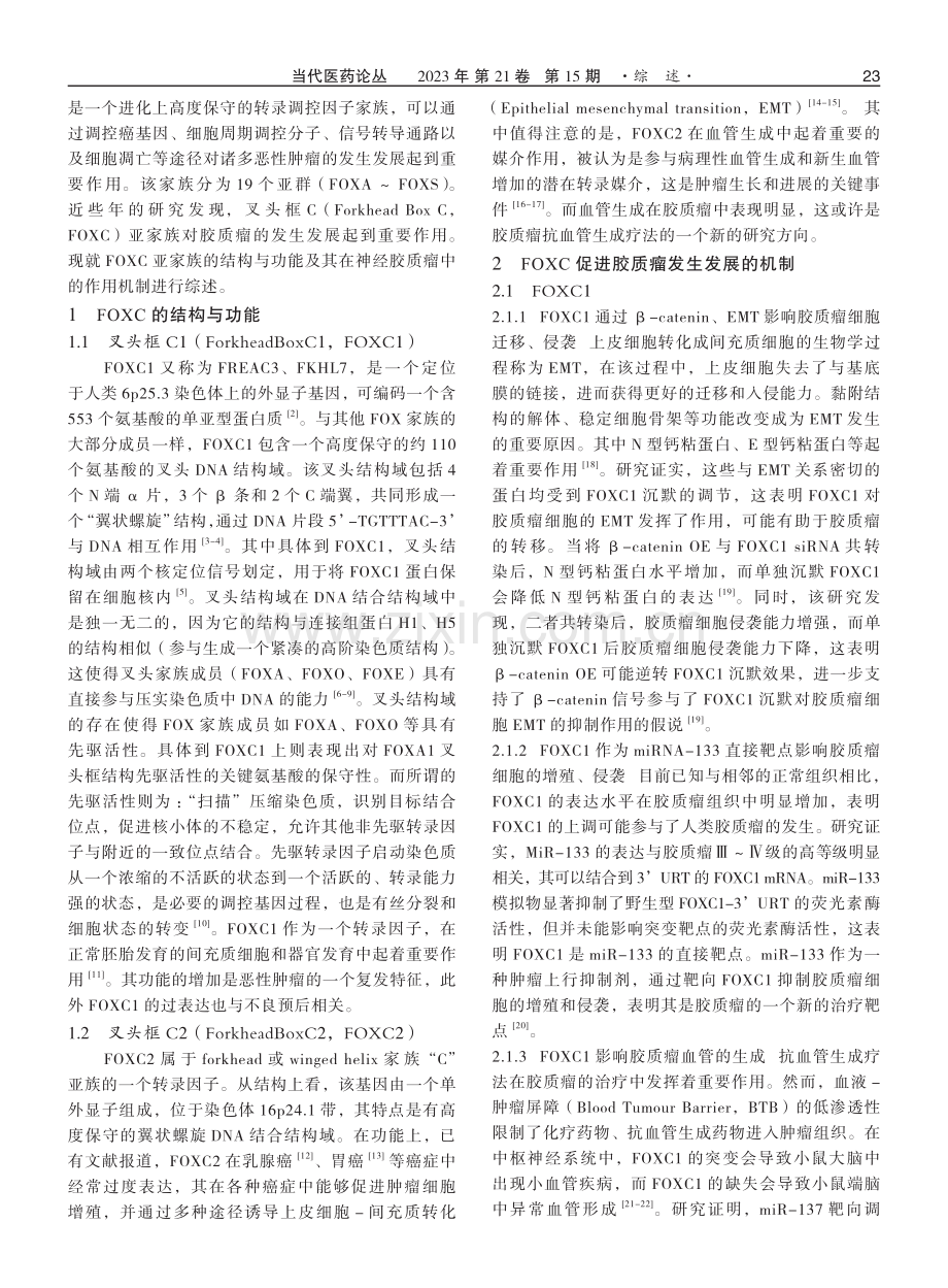 FOXC亚家族的结构与功能及其在神经胶质瘤中的作用机制.pdf_第2页