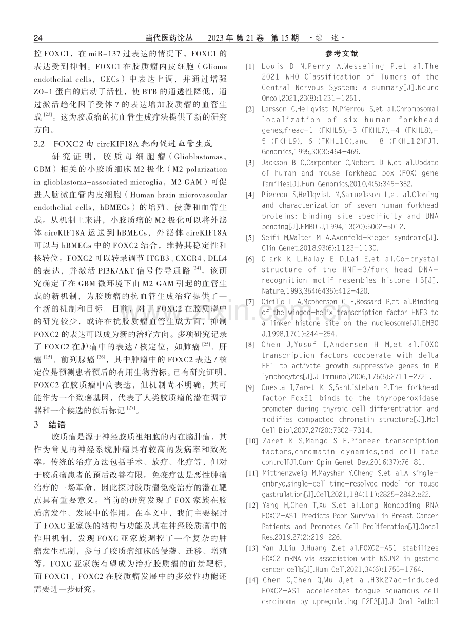 FOXC亚家族的结构与功能及其在神经胶质瘤中的作用机制.pdf_第3页