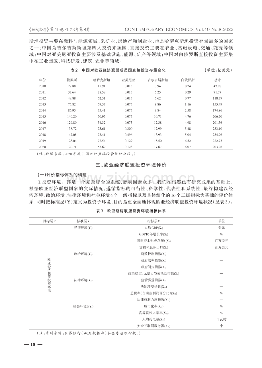 “一带一路”背景下欧亚经济联盟投资环境评价分析——基于熵权-TOPSIS模型.pdf_第3页