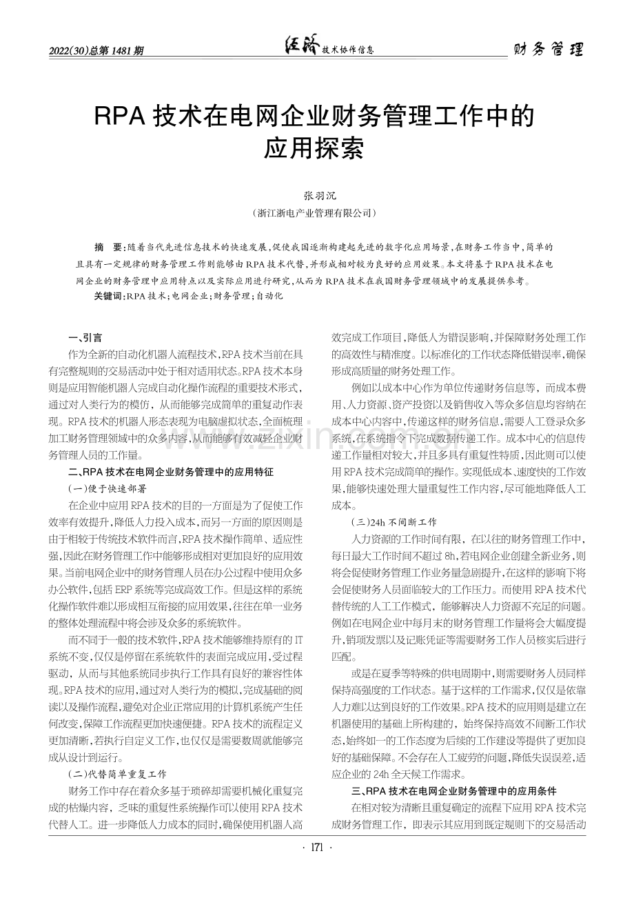 RPA技术在电网企业财务管理工作中的应用探索.pdf_第1页