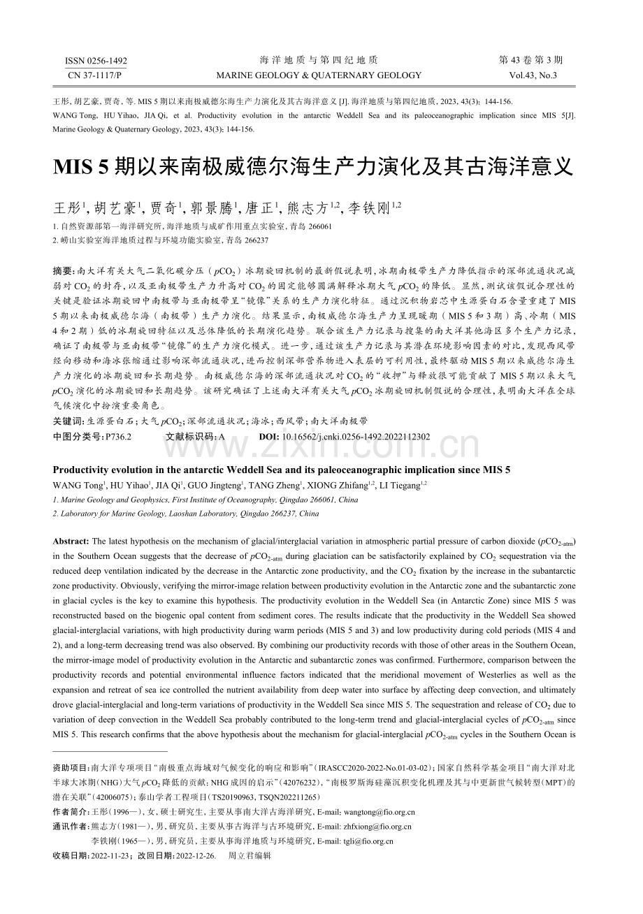 MIS 5期以来南极威德尔海生产力演化及其古海洋意义.pdf_第1页