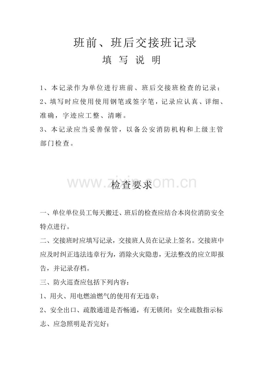 班前、班后交接班记录.doc_第1页