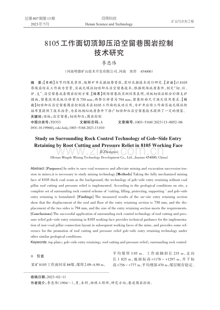 8105工作面切顶卸压沿空留巷围岩控制技术研究.pdf_第1页