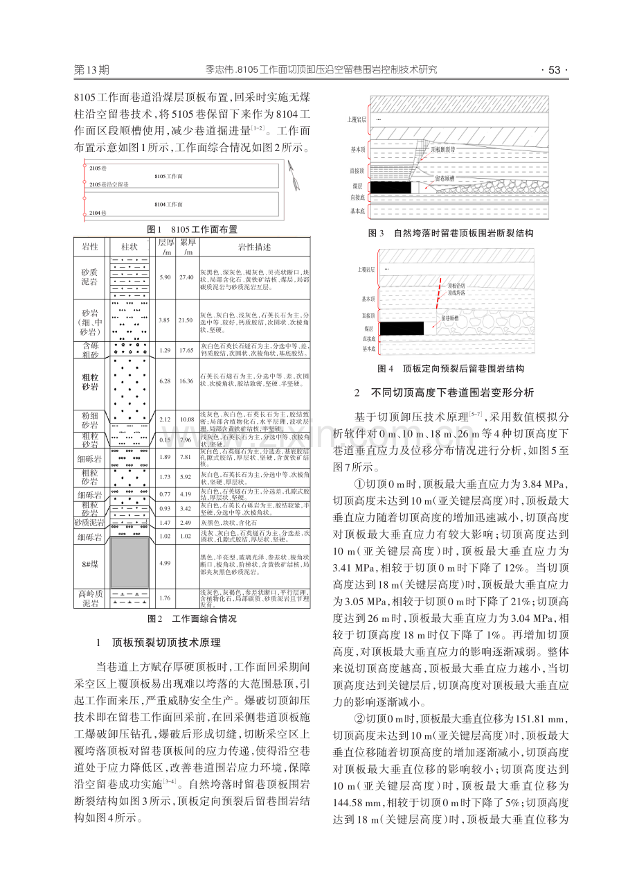 8105工作面切顶卸压沿空留巷围岩控制技术研究.pdf_第2页