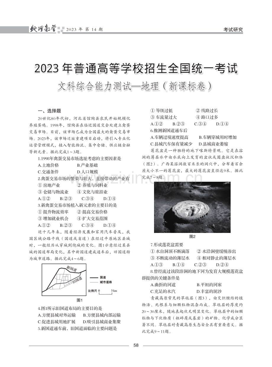 2023年普通高等学校招生全国统一考试文科综合能力测试—地理(新课标卷).pdf_第1页