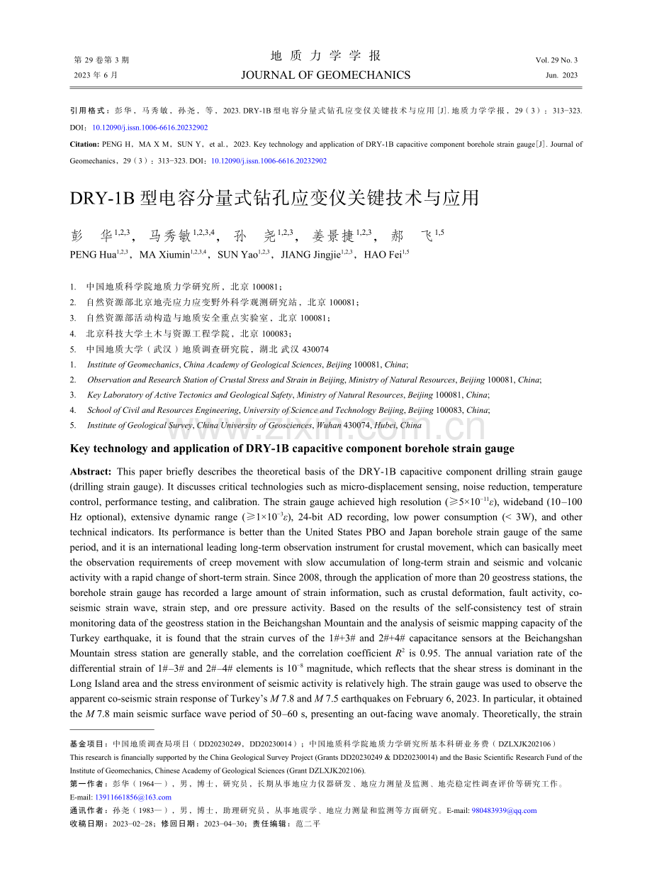 DRY-1B型电容分量式钻孔应变仪关键技术与应用.pdf_第1页