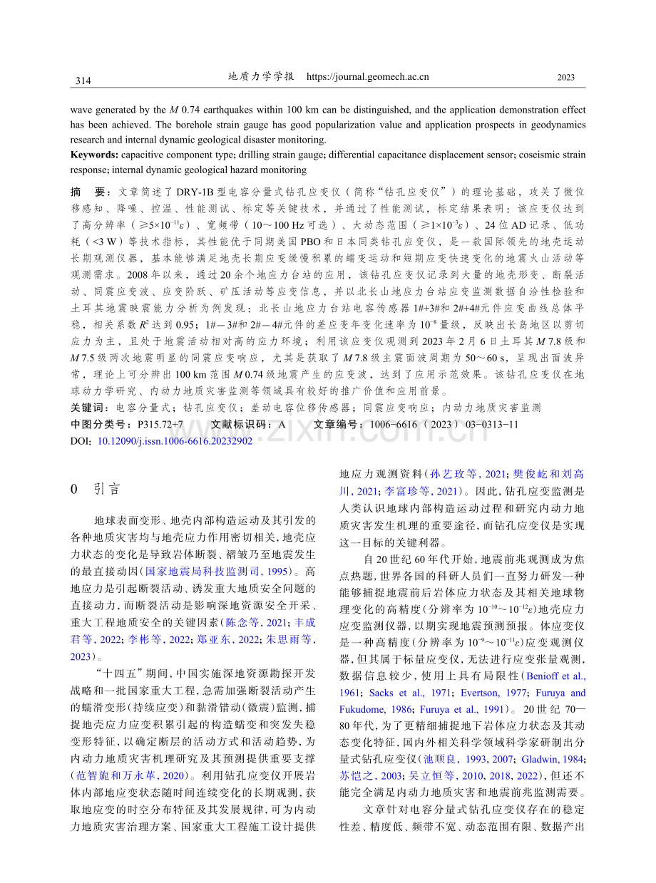 DRY-1B型电容分量式钻孔应变仪关键技术与应用.pdf_第2页