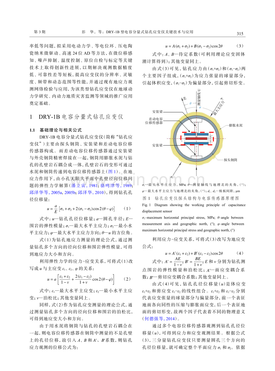 DRY-1B型电容分量式钻孔应变仪关键技术与应用.pdf_第3页