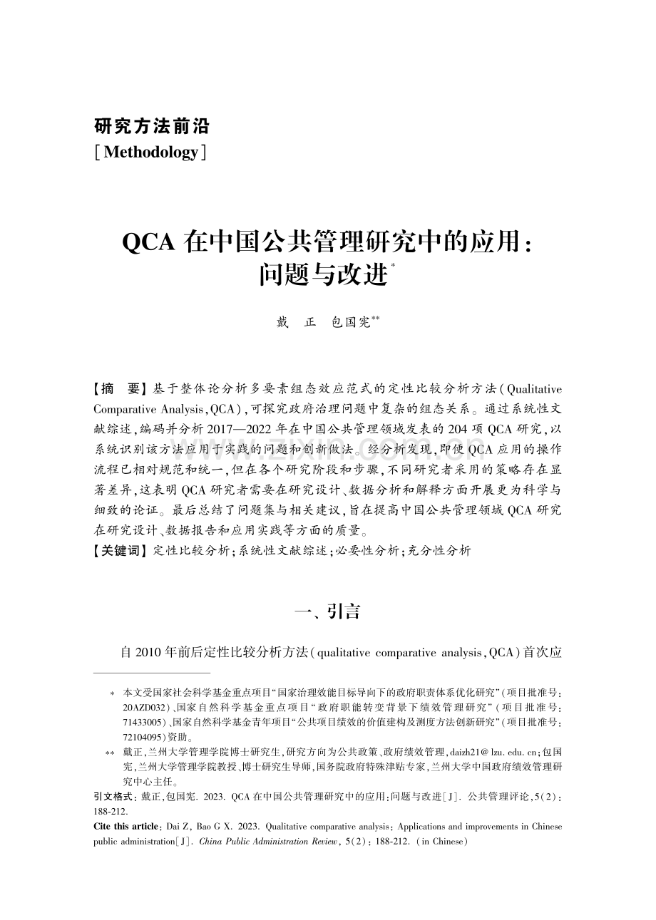 QCA在中国公共管理研究中的应用：问题与改进.pdf_第1页