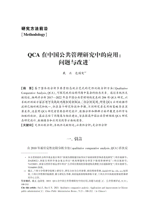 QCA在中国公共管理研究中的应用：问题与改进.pdf