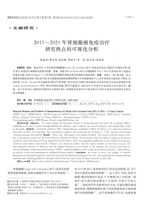 2011-2021年肾细胞癌免疫治疗研究热点的可视化分析.pdf