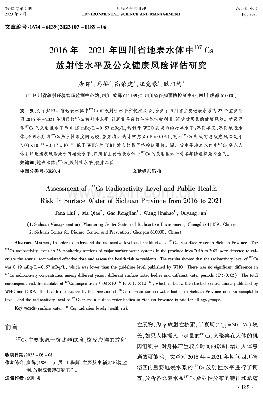 2016年-2021年四川省地表水体中137Cs放射性水平及公众健康风险评估研究.pdf_第1页
