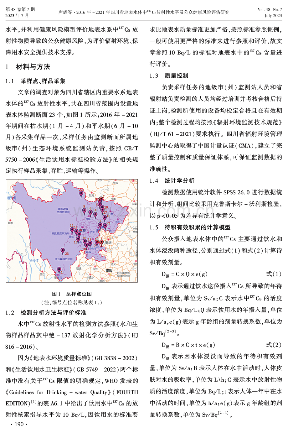 2016年-2021年四川省地表水体中137Cs放射性水平及公众健康风险评估研究.pdf_第2页