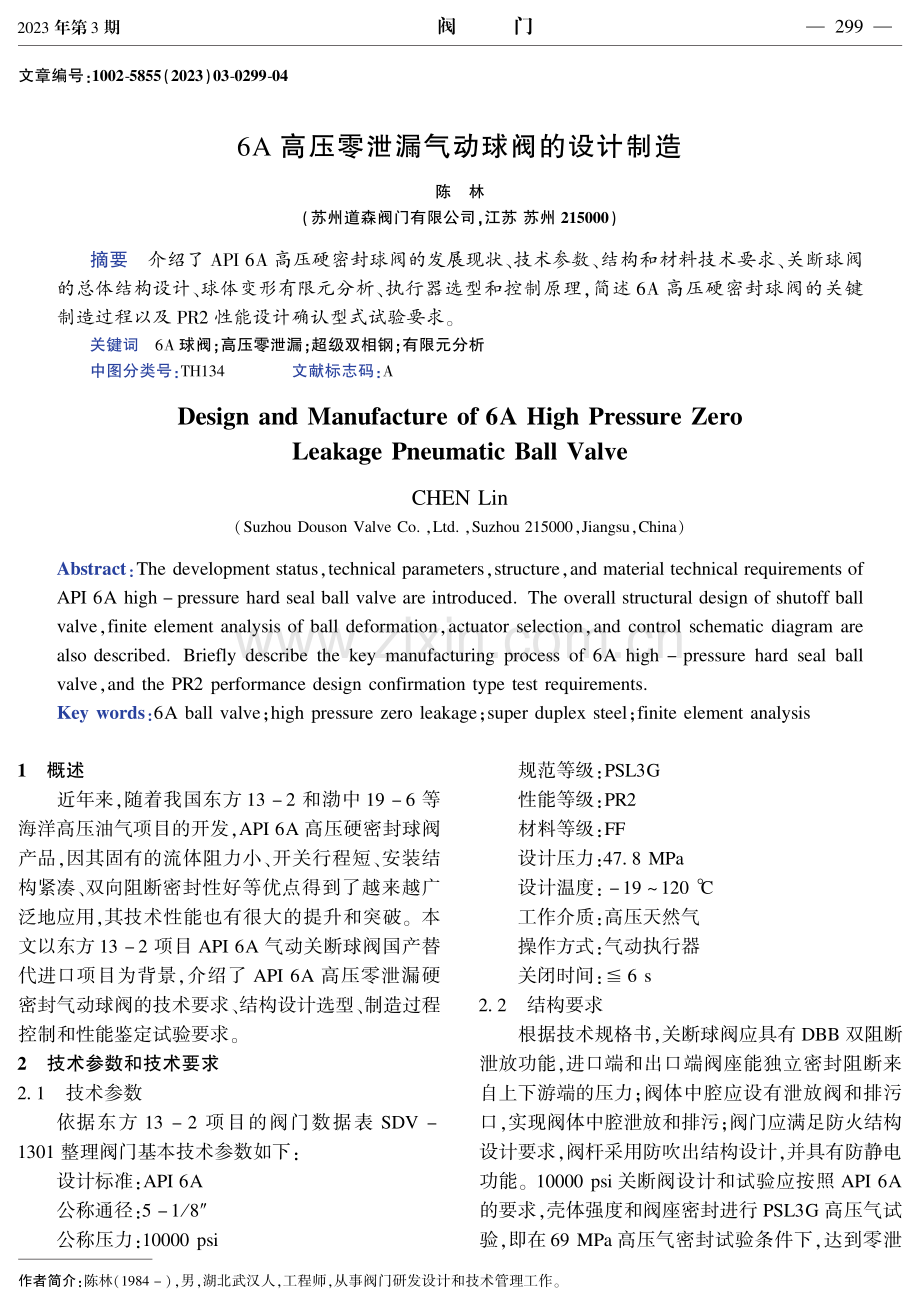 6A高压零泄漏气动球阀的设计制造.pdf_第1页