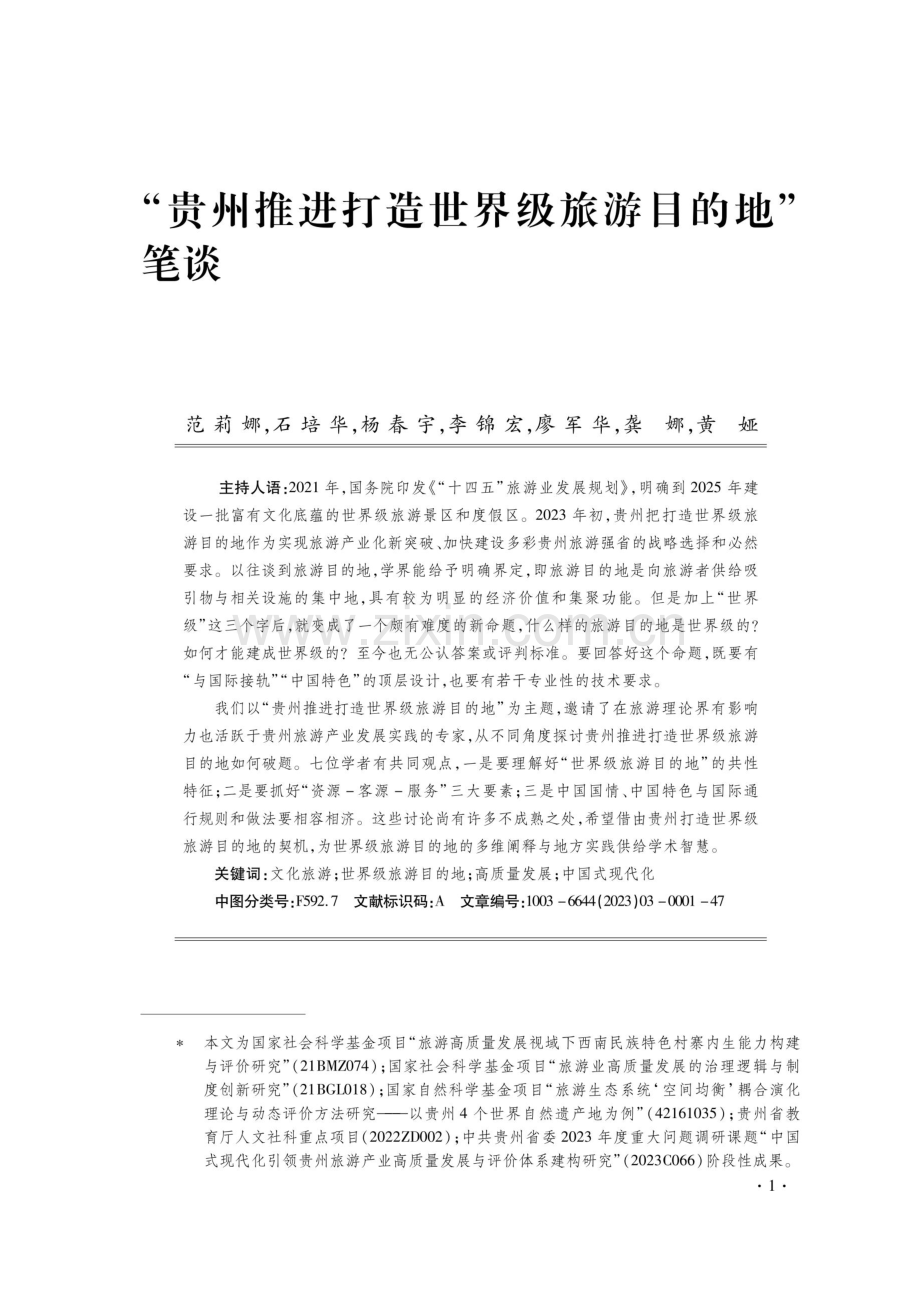 “贵州推进打造世界级旅游目的地”笔谈.pdf_第1页