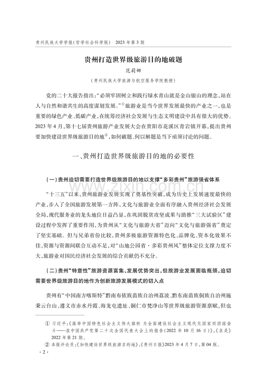 “贵州推进打造世界级旅游目的地”笔谈.pdf_第2页