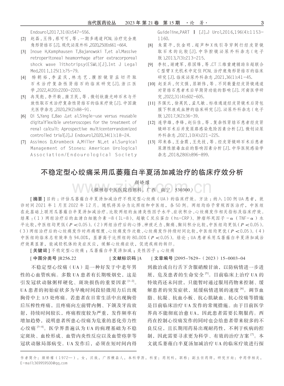 不稳定型心绞痛采用瓜蒌薤白半夏汤加减治疗的临床疗效分析.pdf_第1页