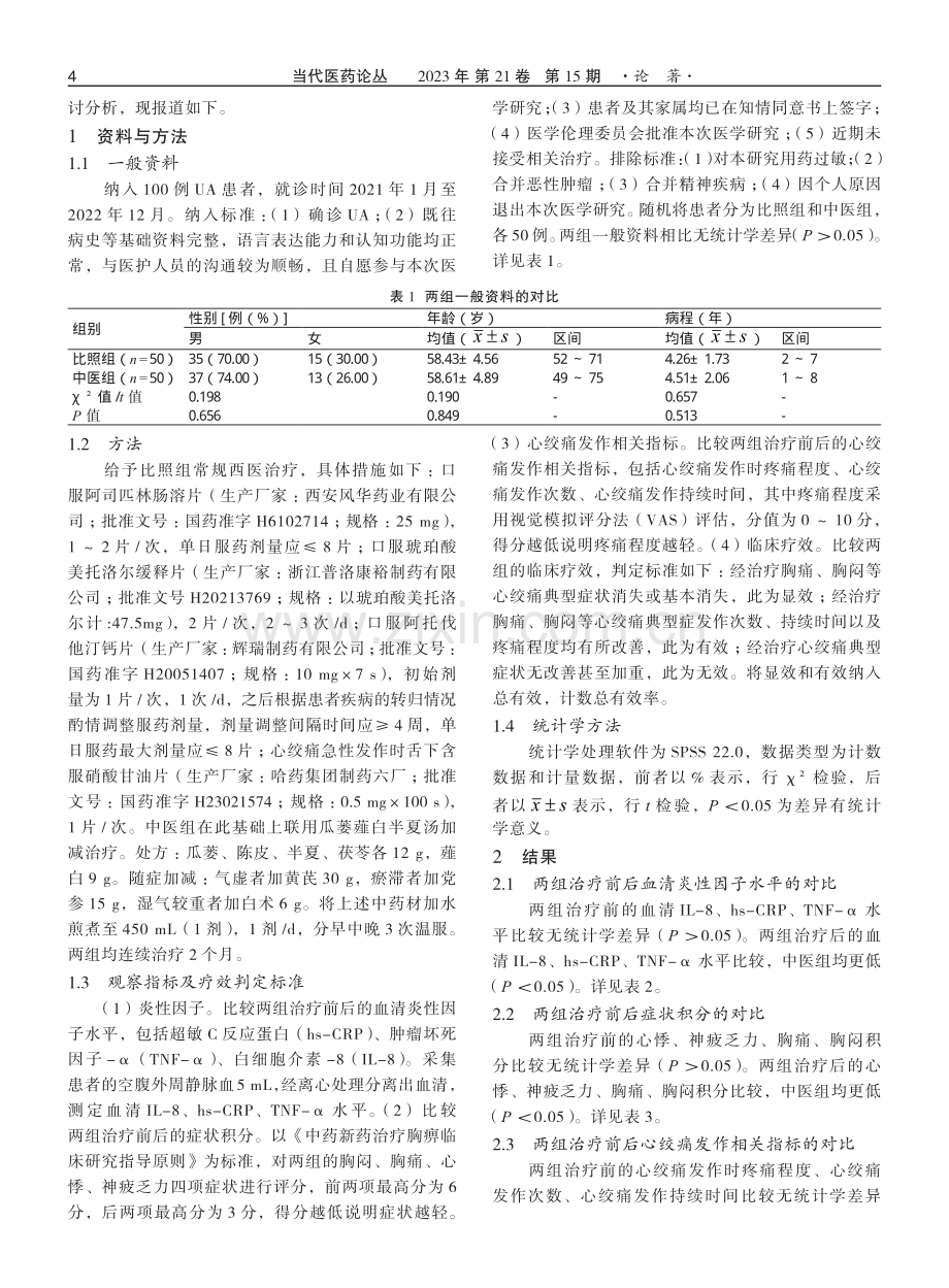 不稳定型心绞痛采用瓜蒌薤白半夏汤加减治疗的临床疗效分析.pdf_第2页