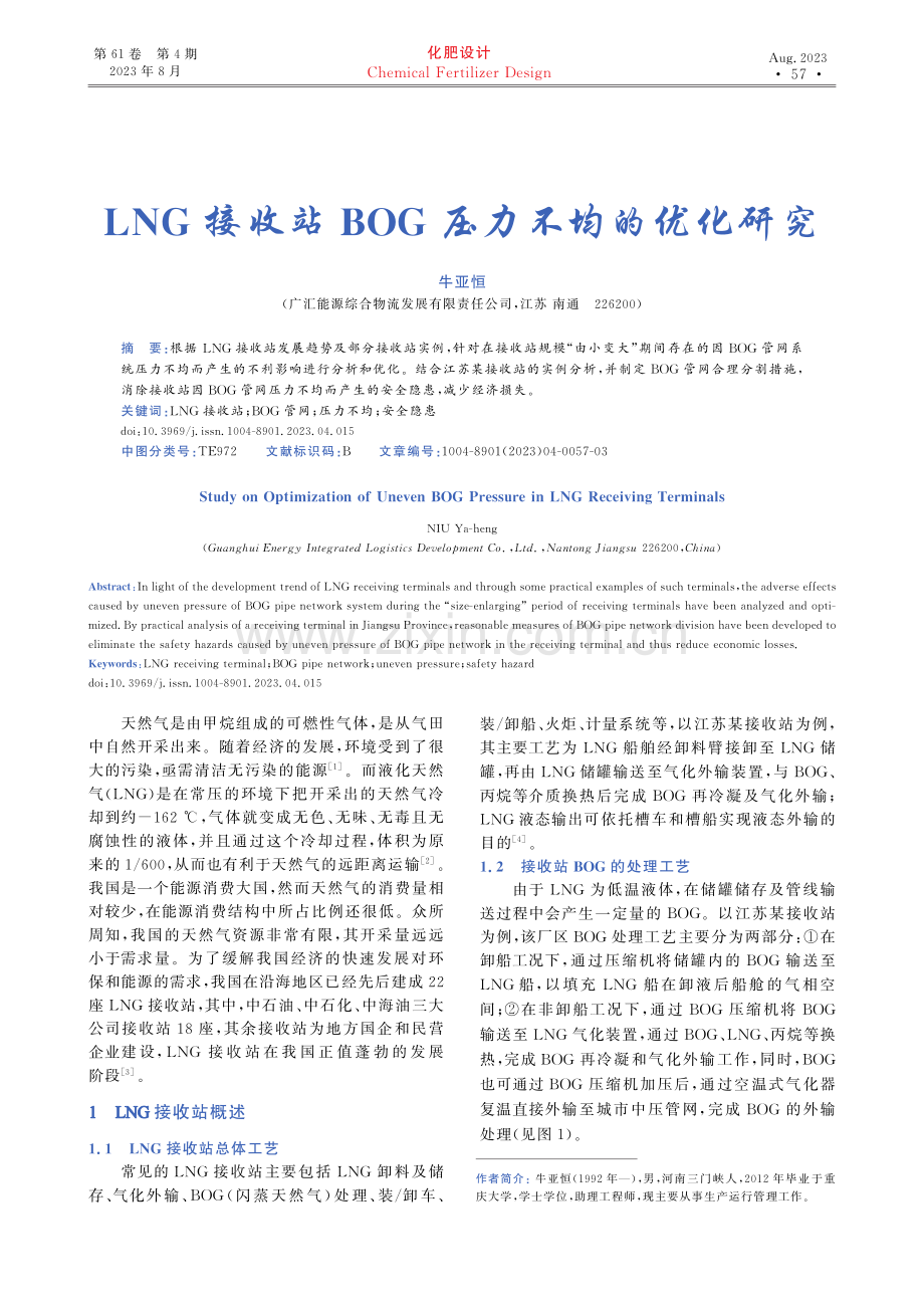 LNG接收站BOG压力不均的优化研究.pdf_第1页