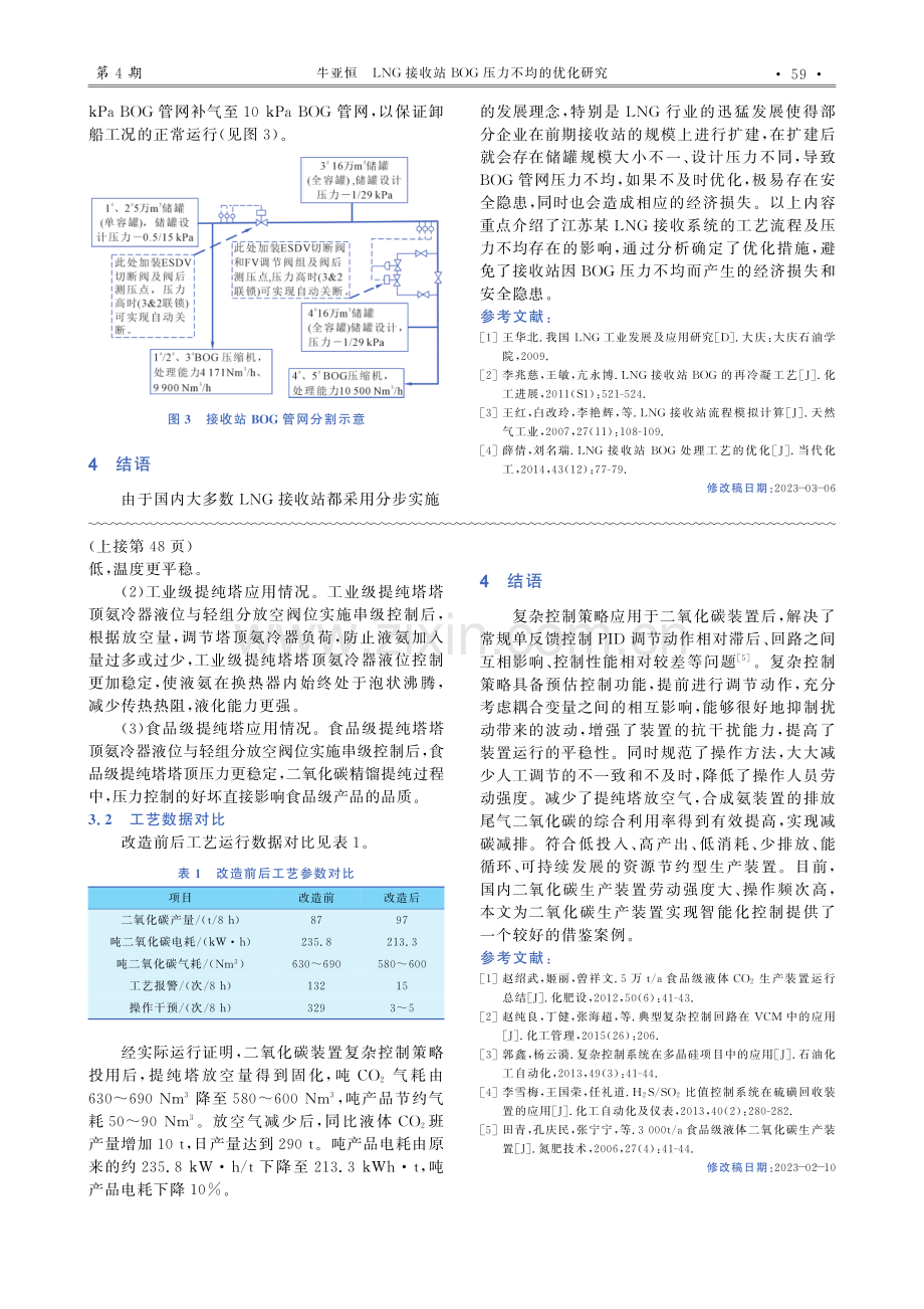 LNG接收站BOG压力不均的优化研究.pdf_第3页