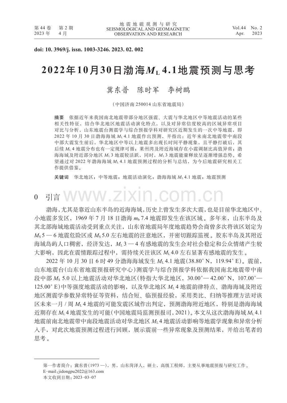 2022年10月30日渤海M_%28L%294.1地震预测与思考.pdf_第1页