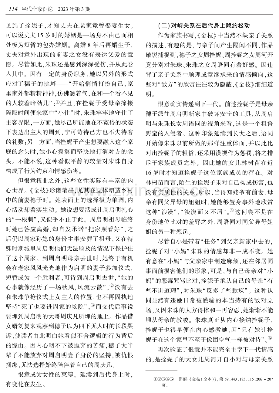 奔向恢廓的情感%2C返垦温厚的土地——邵丽《金枝》中的别开生面.pdf_第2页