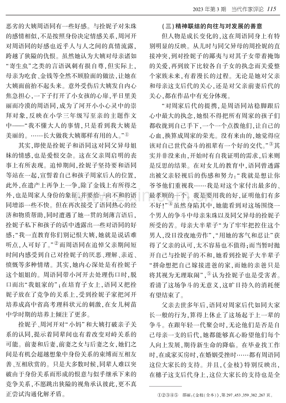 奔向恢廓的情感%2C返垦温厚的土地——邵丽《金枝》中的别开生面.pdf_第3页