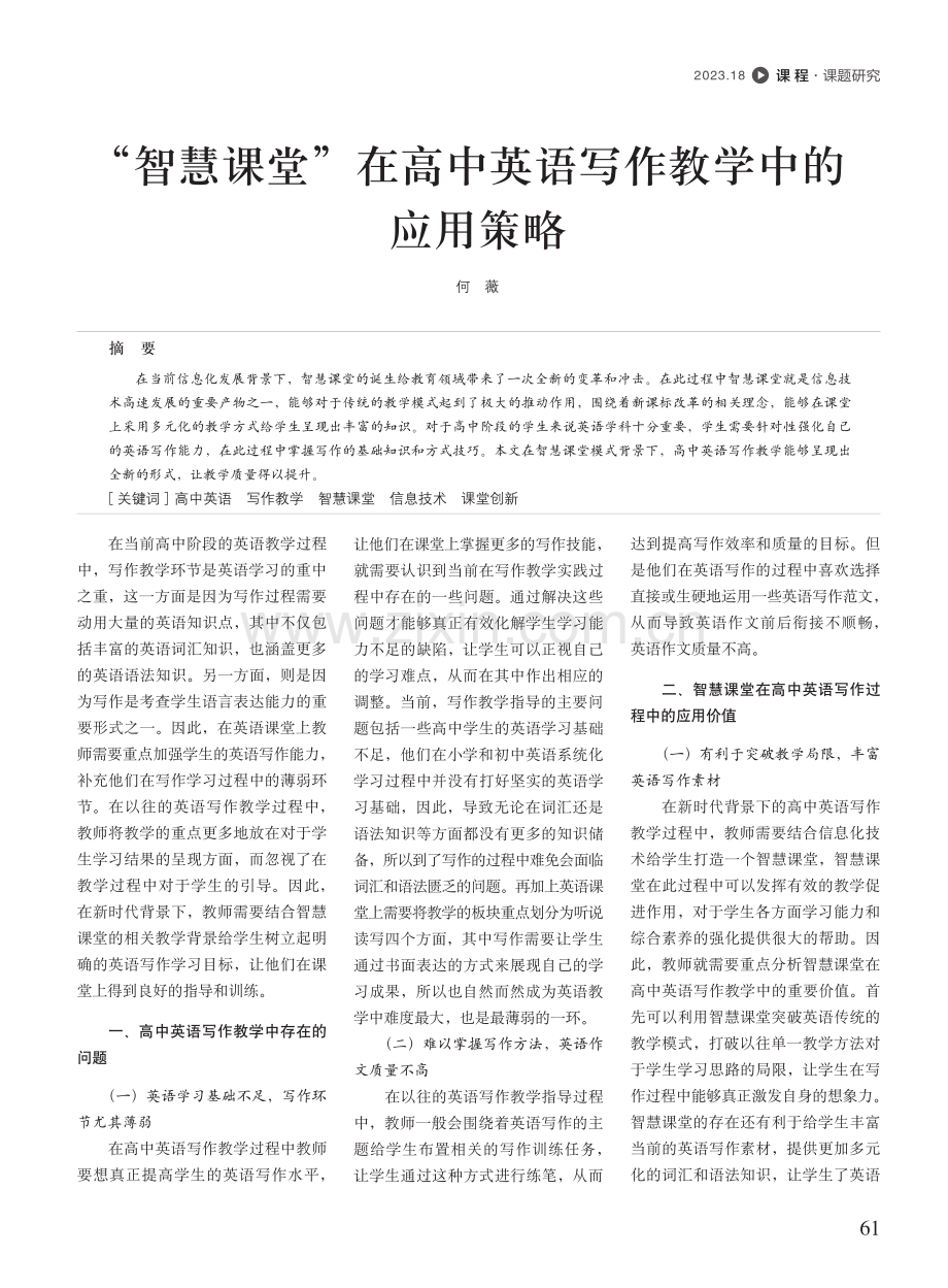 “智慧课堂”在高中英语写作教学中的应用策略.pdf_第1页