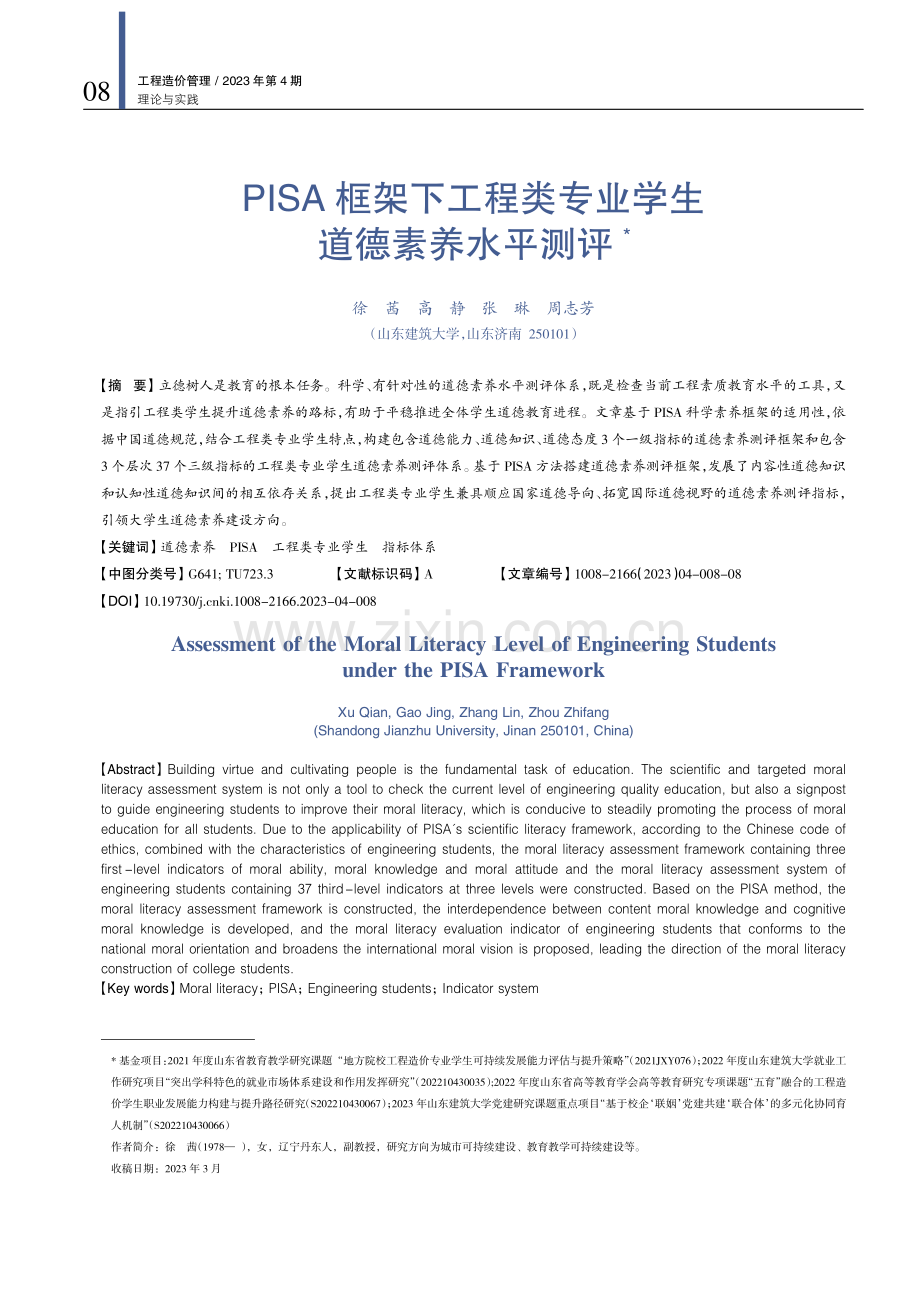 PISA框架下工程类专业学生道德素养水平测评.pdf_第1页