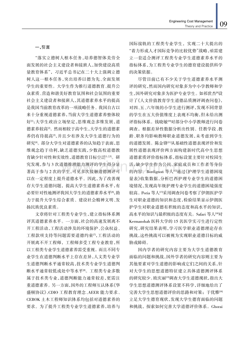 PISA框架下工程类专业学生道德素养水平测评.pdf_第2页