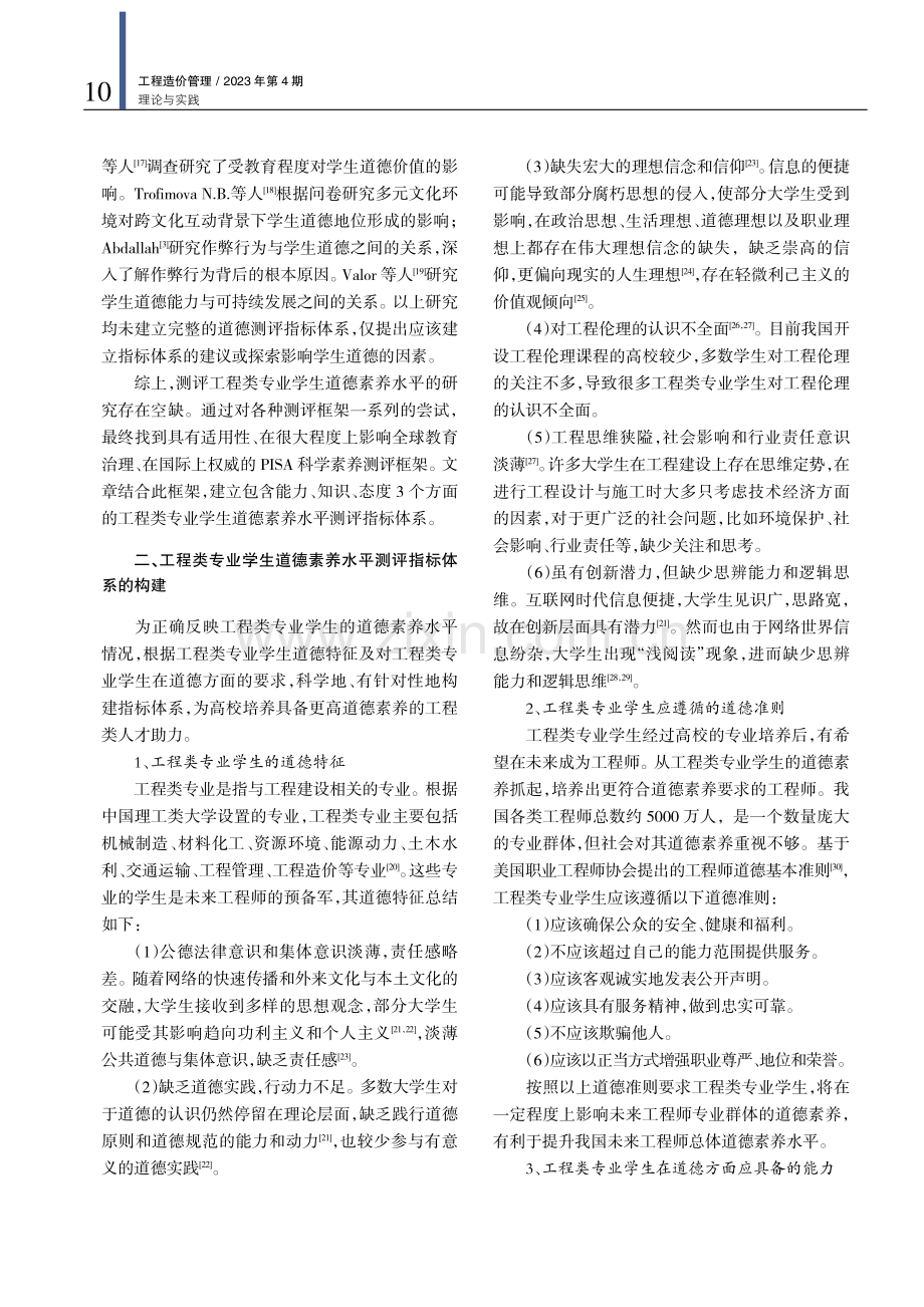 PISA框架下工程类专业学生道德素养水平测评.pdf_第3页