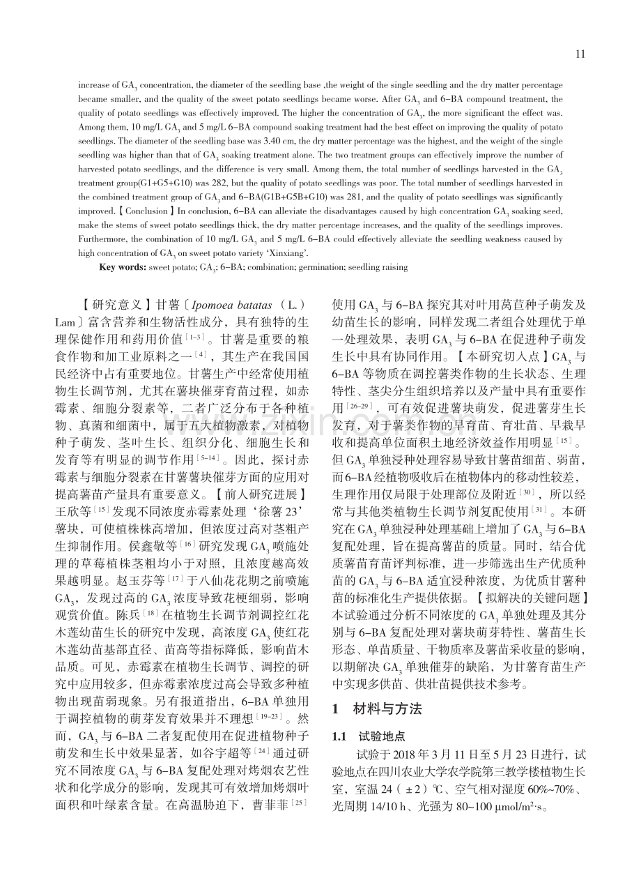 GA_%283%29与6-BA复配处理对甘薯催芽育苗的影响.pdf_第2页