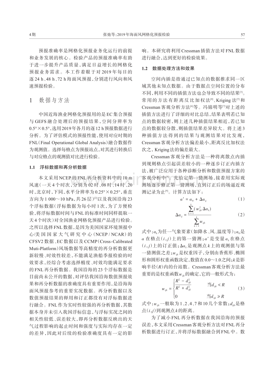 2019年海面风网格化预报检验.pdf_第2页